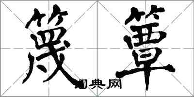 翁闓運篾簟楷書怎么寫