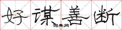 駱恆光好謀善斷隸書怎么寫