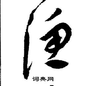 前赤壁賦中祝枝山的寫法