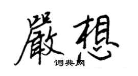 王正良嚴想行書個性簽名怎么寫