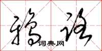 梁錦英鴉路草書怎么寫