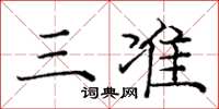 龐中華三準楷書怎么寫