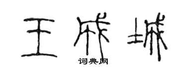 陳聲遠王成城篆書個性簽名怎么寫