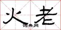 曾慶福火老隸書怎么寫
