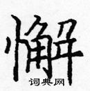 龐中華寫的硬筆楷書懈