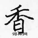 張標寫的硬筆楷書香