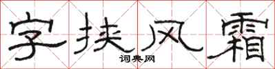 駱恆光字挾風霜隸書怎么寫