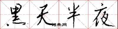 錢沛雲黑天半夜行書怎么寫