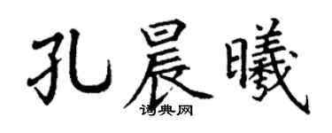 丁謙孔晨曦楷書個性簽名怎么寫