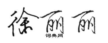 駱恆光徐麗麗行書個性簽名怎么寫