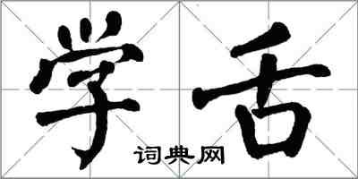 翁闓運學舌楷書怎么寫