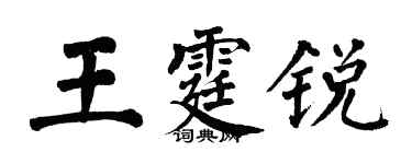 翁闓運王霆銳楷書個性簽名怎么寫