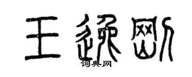 曾慶福王逸剛篆書個性簽名怎么寫