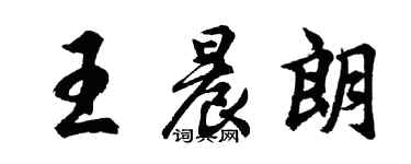 胡問遂王晨朗行書個性簽名怎么寫