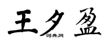翁闓運王夕盈楷書個性簽名怎么寫