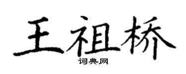 丁謙王祖橋楷書個性簽名怎么寫