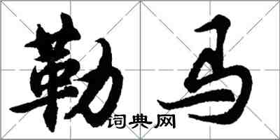 胡問遂勒馬行書怎么寫