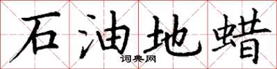 丁謙石油地蠟楷書怎么寫