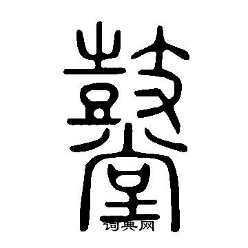 毛篆書書法_毛字書法_篆書字典