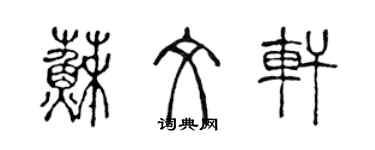 陳聲遠蘇文軒篆書個性簽名怎么寫