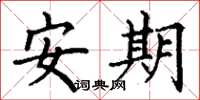 丁謙安期楷書怎么寫