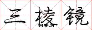 龐中華三稜鏡行書怎么寫