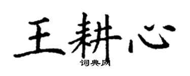 丁謙王耕心楷書個性簽名怎么寫