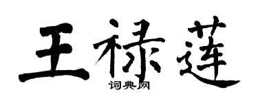 翁闓運王祿蓮楷書個性簽名怎么寫