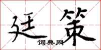周炳元廷策楷書怎么寫