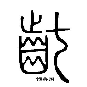 說文解字寫的齔