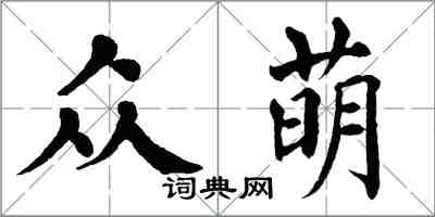 翁闓運眾萌楷書怎么寫