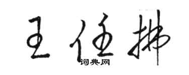 駱恆光王任拂草書個性簽名怎么寫