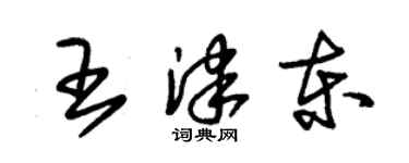 朱錫榮王津東草書個性簽名怎么寫