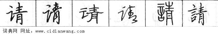 鋼筆字典