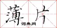 黃華生薄片楷書怎么寫