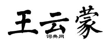 翁闓運王雲蒙楷書個性簽名怎么寫
