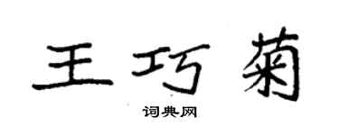 袁強王巧菊楷書個性簽名怎么寫