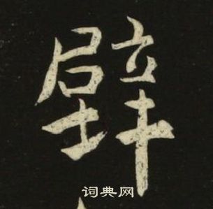 千字文中池大雅的寫法