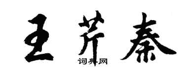 胡問遂王芹秦行書個性簽名怎么寫