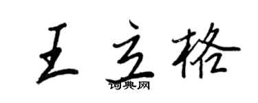 王正良王立格行書個性簽名怎么寫