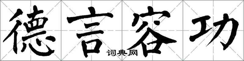 翁闓運德言容功楷書怎么寫