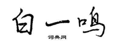 曾慶福白一鳴行書個性簽名怎么寫