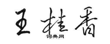 駱恆光王桂香行書個性簽名怎么寫