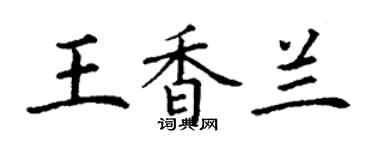丁謙王香蘭楷書個性簽名怎么寫