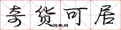 龐中華奇貨可居行書怎么寫