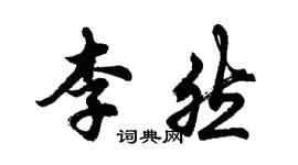 胡問遂李然行書個性簽名怎么寫