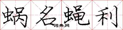 龐中華蝸名蠅利楷書怎么寫