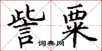 丁謙訾粟楷書怎么寫