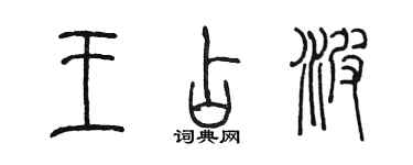 陳墨王占波篆書個性簽名怎么寫