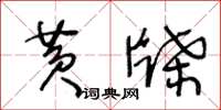 王冬齡黃牒草書怎么寫